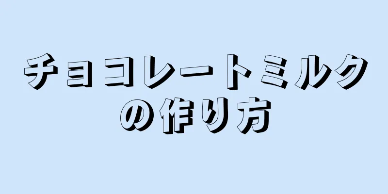 チョコレートミルクの作り方