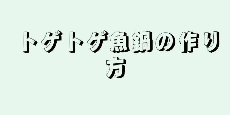 トゲトゲ魚鍋の作り方