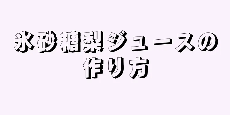 氷砂糖梨ジュースの作り方