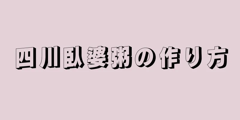 四川臥婆粥の作り方