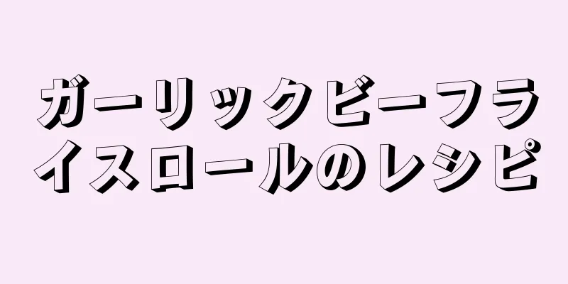 ガーリックビーフライスロールのレシピ