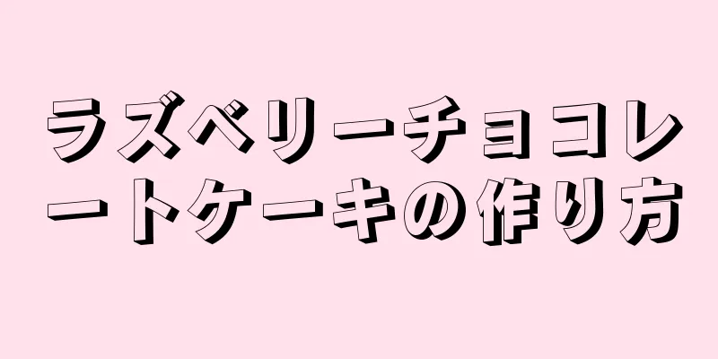 ラズベリーチョコレートケーキの作り方