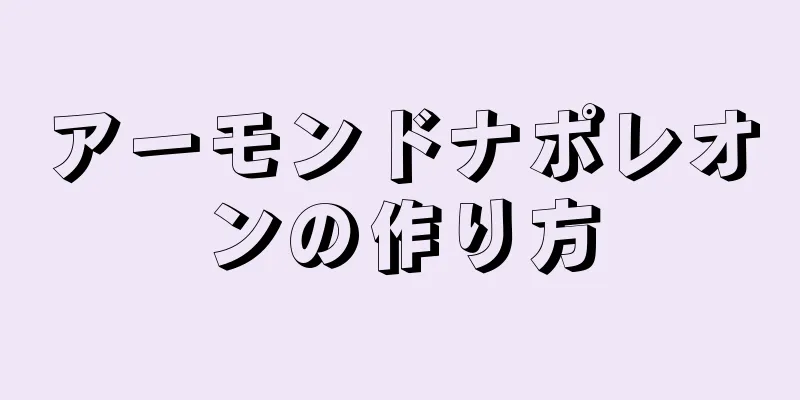 アーモンドナポレオンの作り方