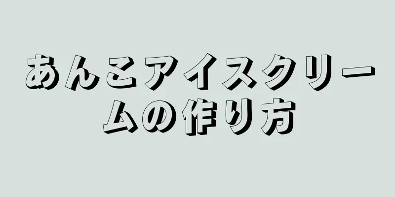 あんこアイスクリームの作り方