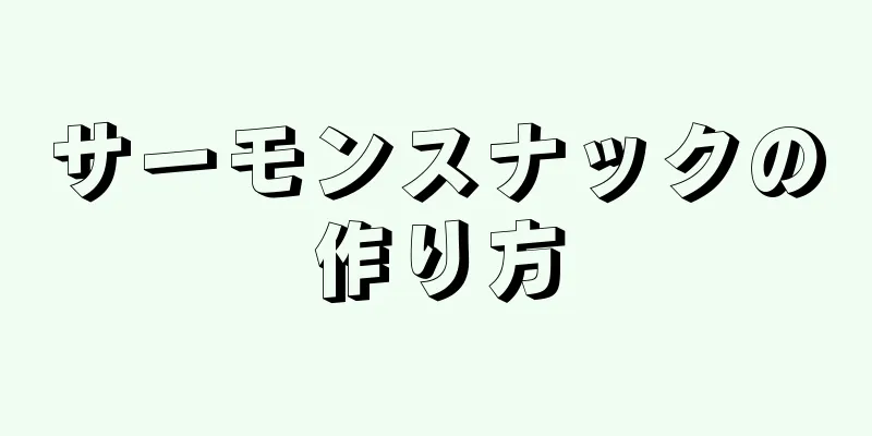 サーモンスナックの作り方