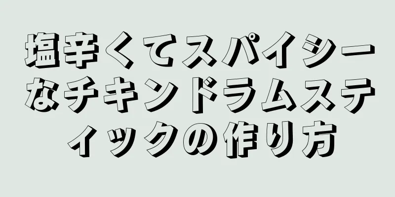 塩辛くてスパイシーなチキンドラムスティックの作り方