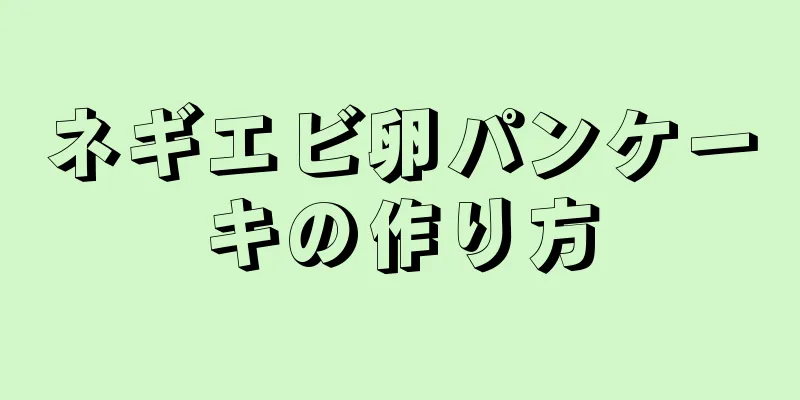 ネギエビ卵パンケーキの作り方