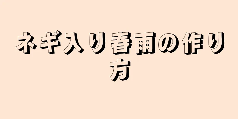 ネギ入り春雨の作り方