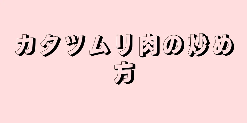 カタツムリ肉の炒め方