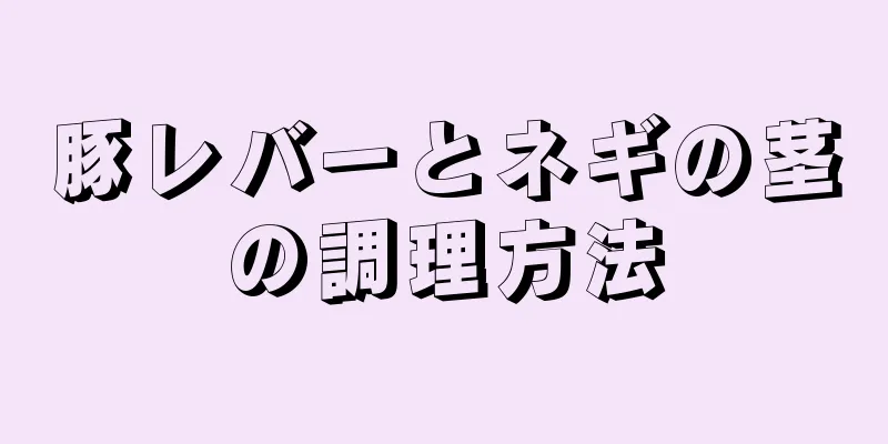 豚レバーとネギの茎の調理方法