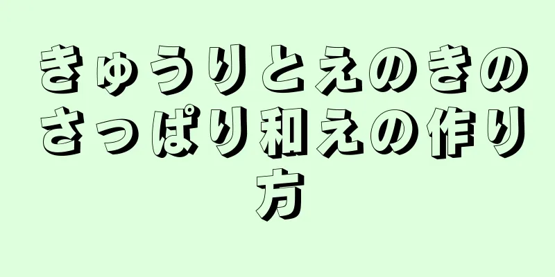 きゅうりとえのきのさっぱり和えの作り方