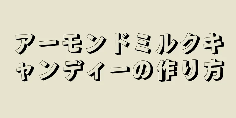 アーモンドミルクキャンディーの作り方