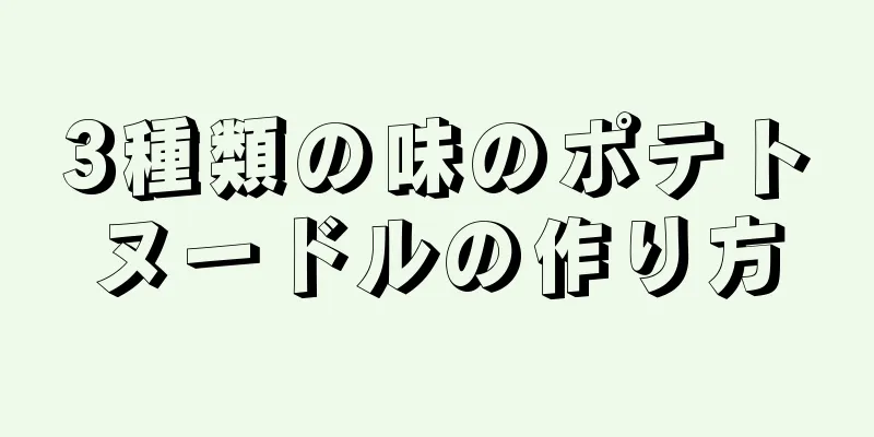 3種類の味のポテトヌードルの作り方