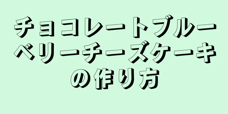 チョコレートブルーベリーチーズケーキの作り方