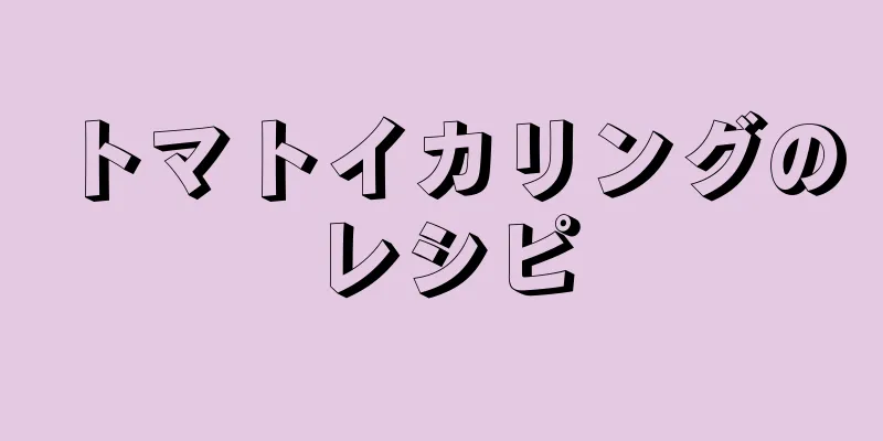 トマトイカリングのレシピ