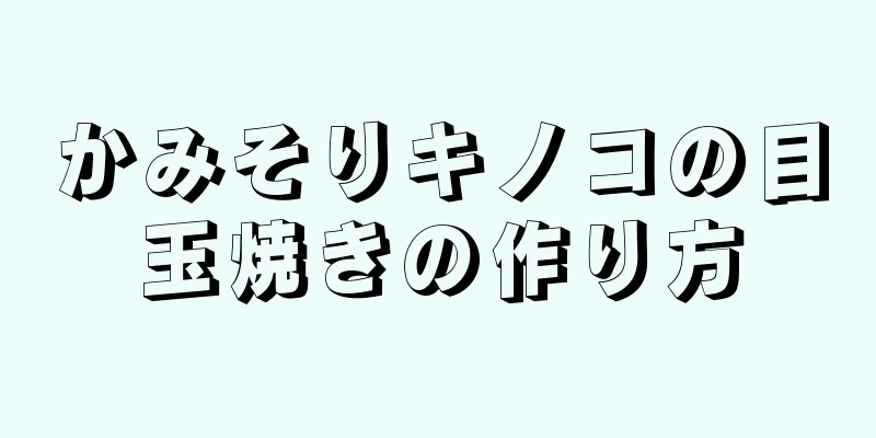 かみそりキノコの目玉焼きの作り方