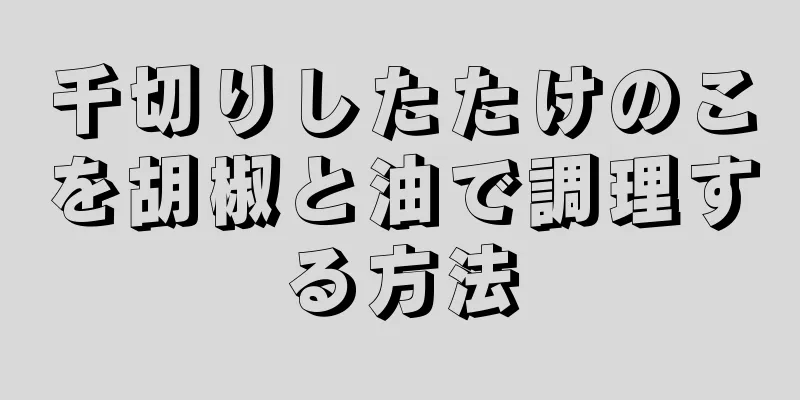 千切りしたたけのこを胡椒と油で調理する方法