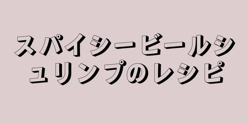 スパイシービールシュリンプのレシピ