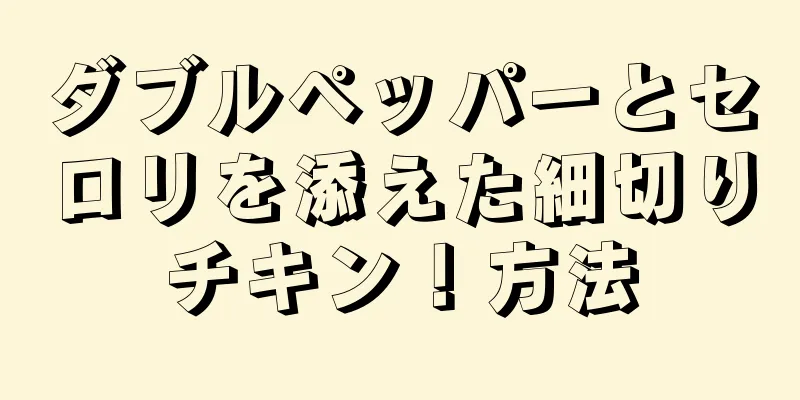 ダブルペッパーとセロリを添えた細切りチキン！方法