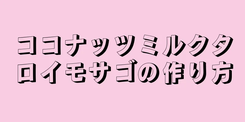 ココナッツミルクタロイモサゴの作り方