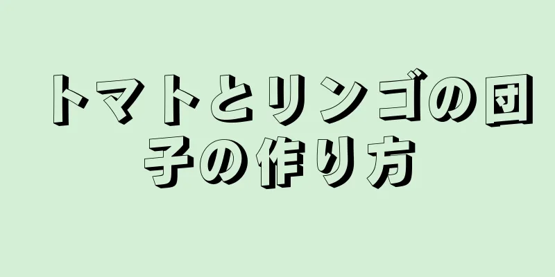 トマトとリンゴの団子の作り方