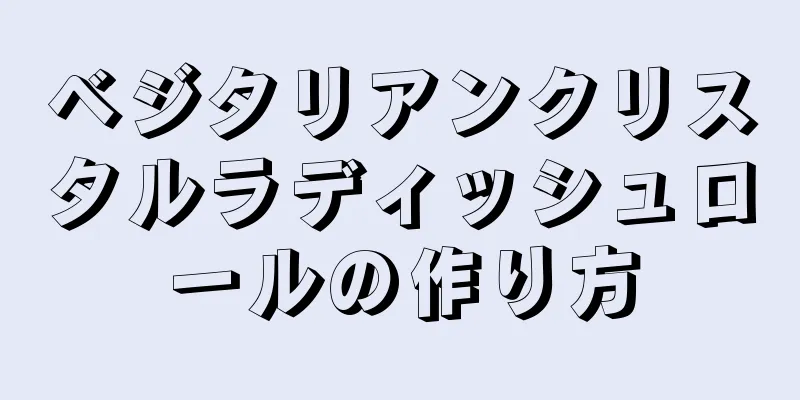 ベジタリアンクリスタルラディッシュロールの作り方