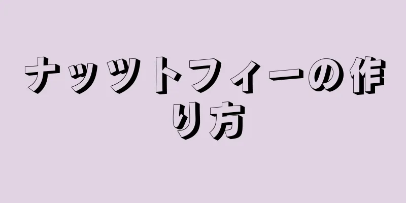 ナッツトフィーの作り方