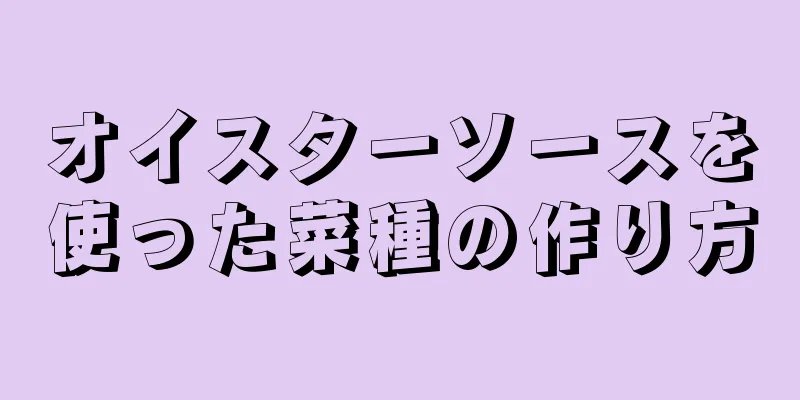 オイスターソースを使った菜種の作り方