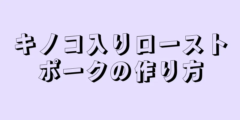 キノコ入りローストポークの作り方