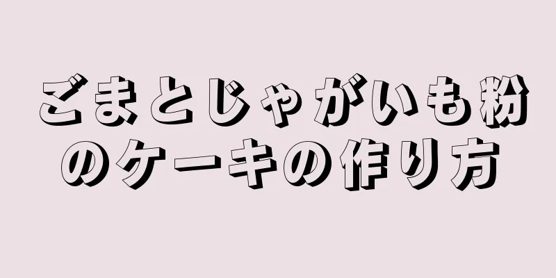 ごまとじゃがいも粉のケーキの作り方