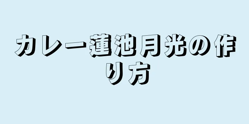 カレー蓮池月光の作り方