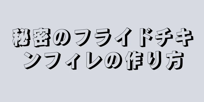 秘密のフライドチキンフィレの作り方