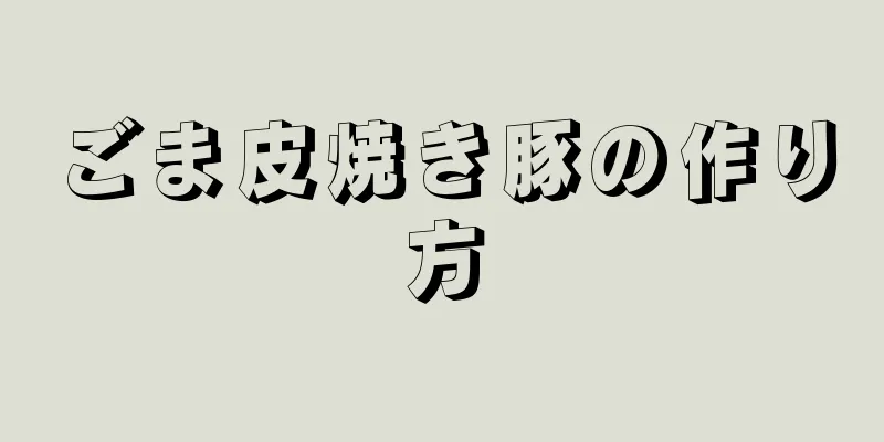 ごま皮焼き豚の作り方