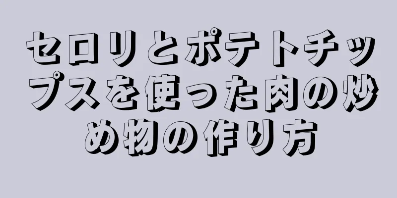 セロリとポテトチップスを使った肉の炒め物の作り方