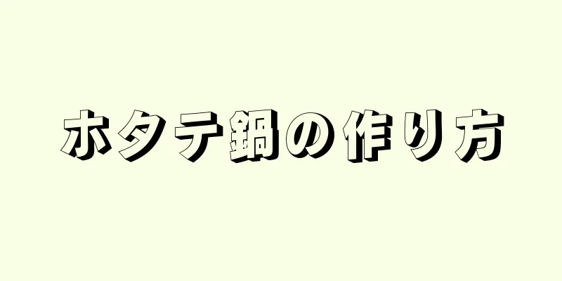 ホタテ鍋の作り方