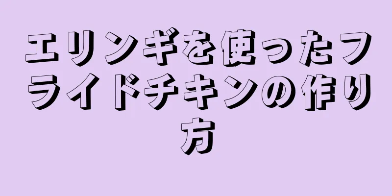 エリンギを使ったフライドチキンの作り方