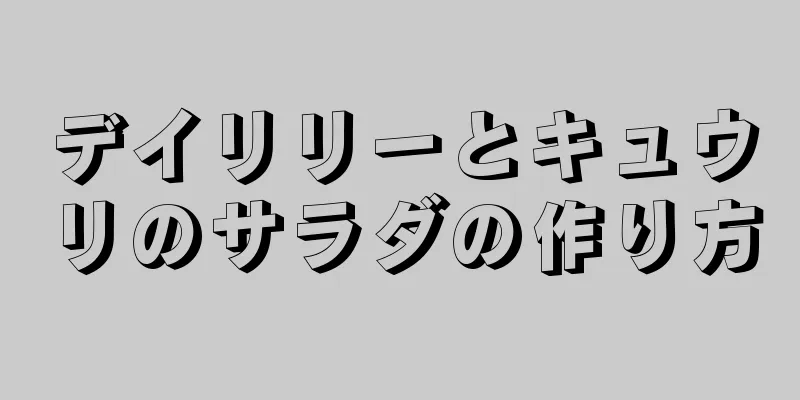 デイリリーとキュウリのサラダの作り方