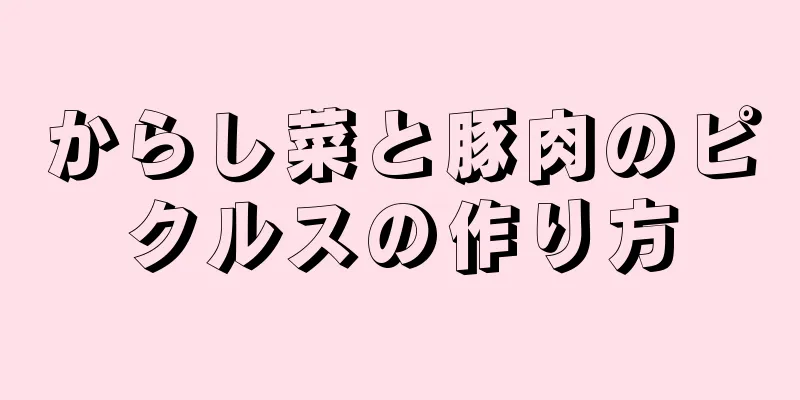 からし菜と豚肉のピクルスの作り方