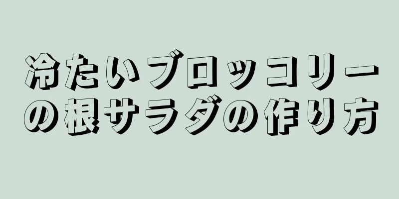 冷たいブロッコリーの根サラダの作り方