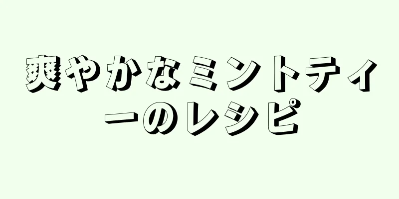 爽やかなミントティーのレシピ