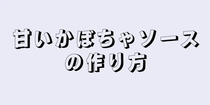 甘いかぼちゃソースの作り方