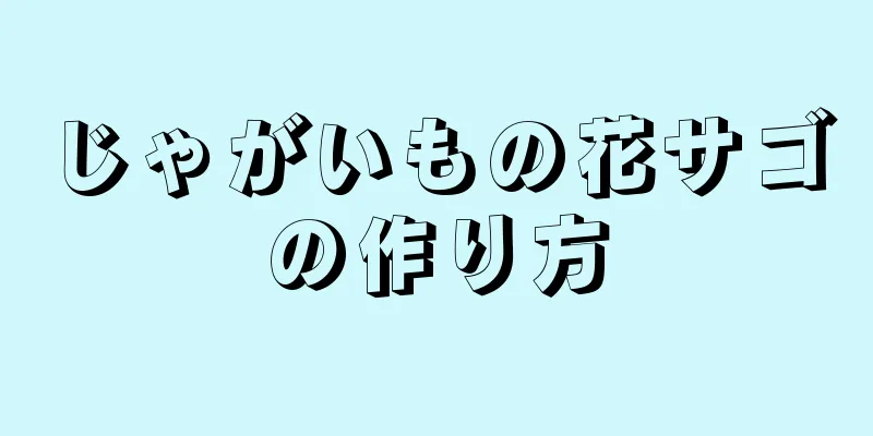 じゃがいもの花サゴの作り方