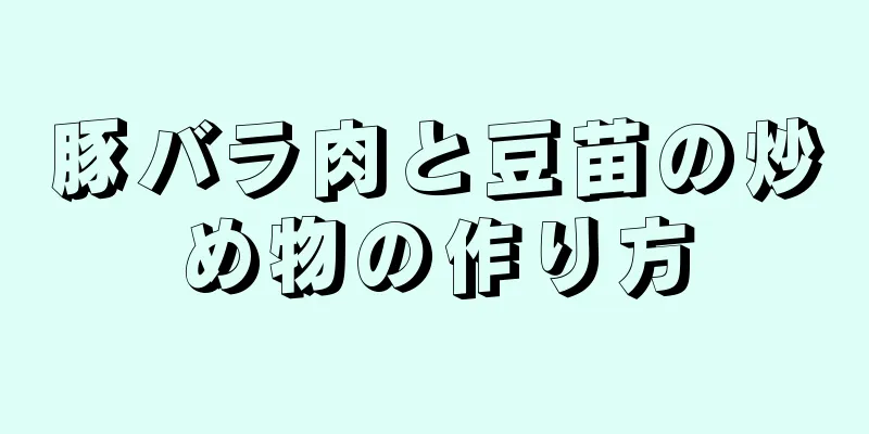 豚バラ肉と豆苗の炒め物の作り方