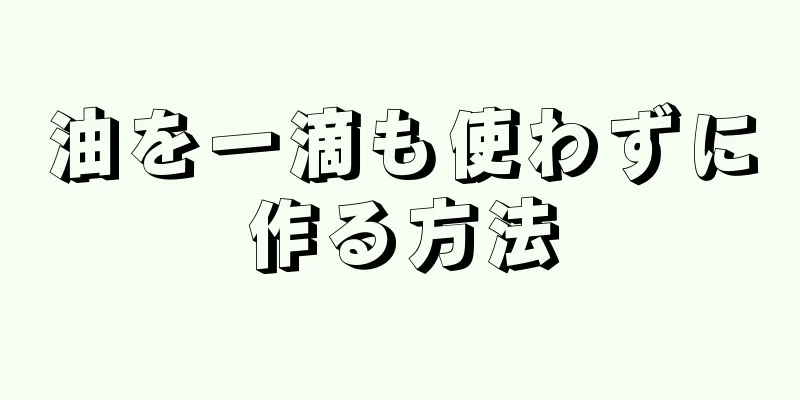 油を一滴も使わずに作る方法