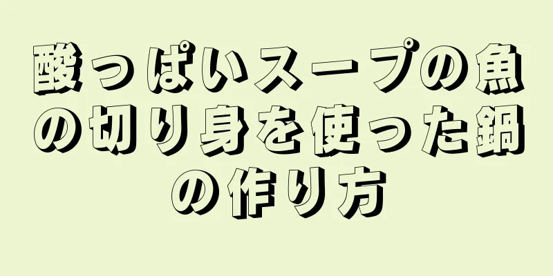 酸っぱいスープの魚の切り身を使った鍋の作り方