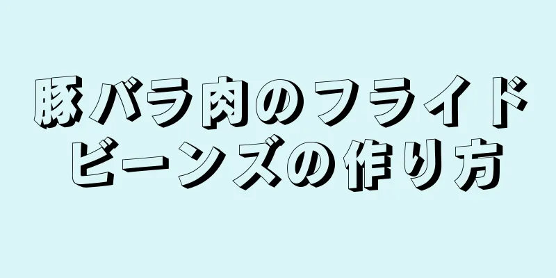 豚バラ肉のフライドビーンズの作り方