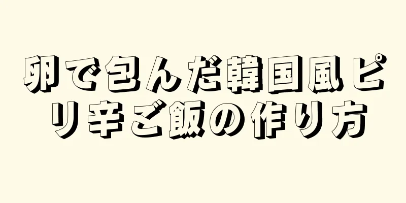 卵で包んだ韓国風ピリ辛ご飯の作り方