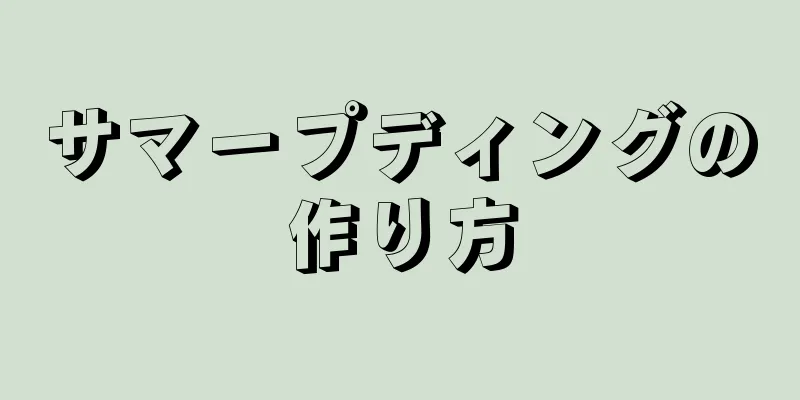 サマープディングの作り方