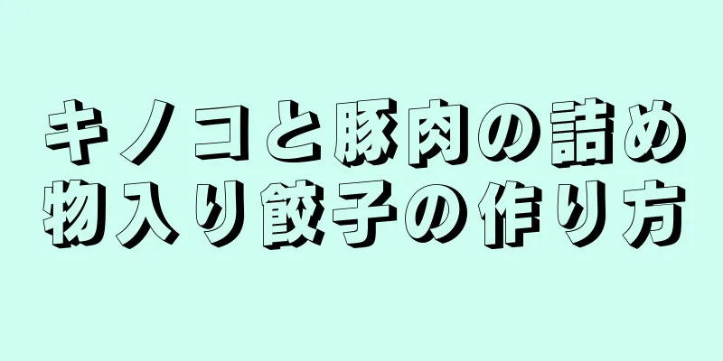 キノコと豚肉の詰め物入り餃子の作り方