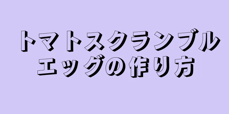 トマトスクランブルエッグの作り方